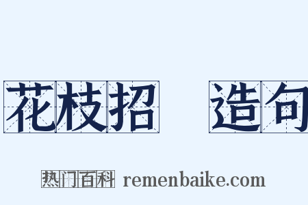 花枝招颭造句是什么意思的图片